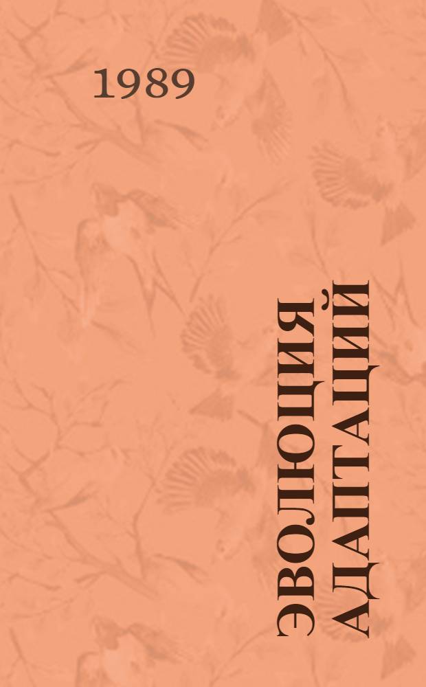 Эволюция адаптаций : Ист.-методол. исслед