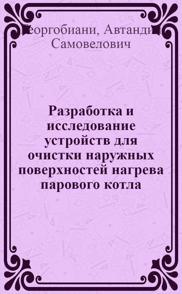 Разработка и исследование устройств для очистки наружных поверхностей нагрева парового котла : Автореф. дис. на соиск. учен. степ. канд. техн. наук : (05.04.01)