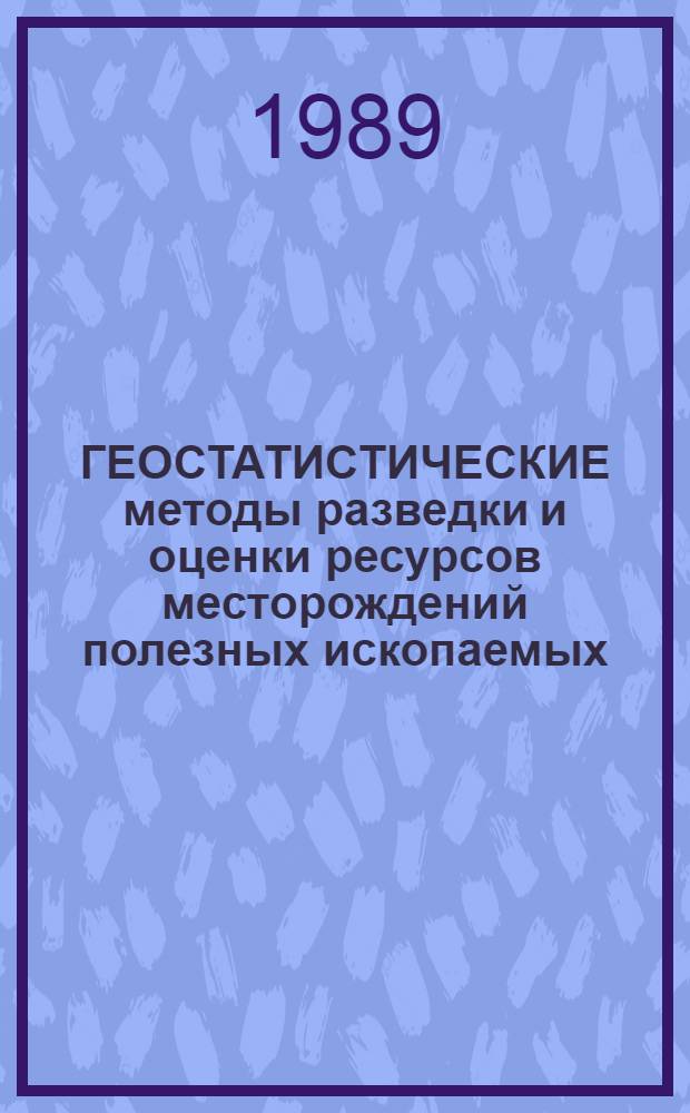 ГЕОСТАТИСТИЧЕСКИЕ методы разведки и оценки ресурсов месторождений полезных ископаемых