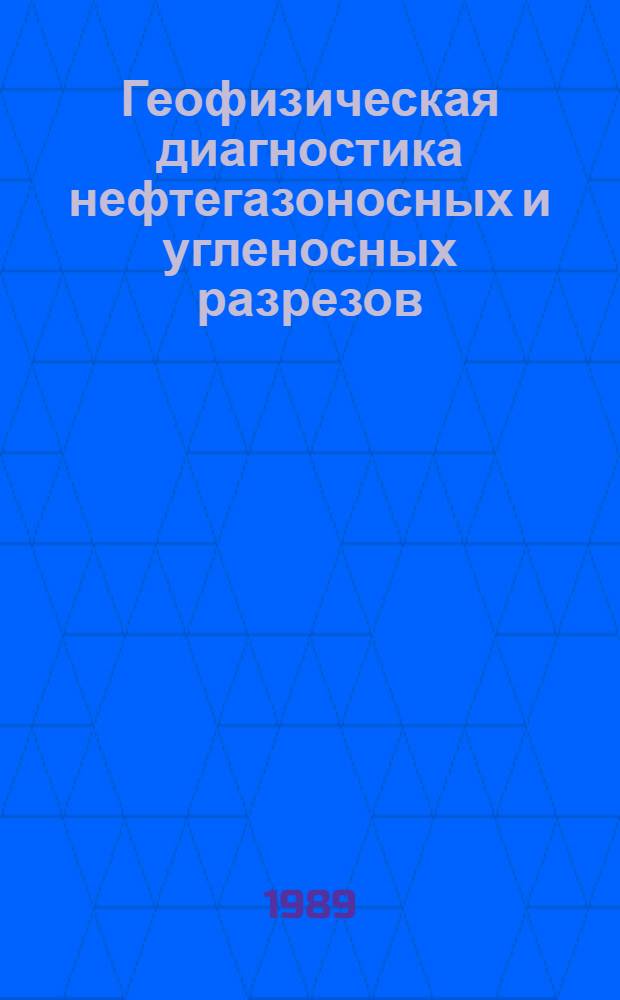 Геофизическая диагностика нефтегазоносных и угленосных разрезов : Сб. науч. тр