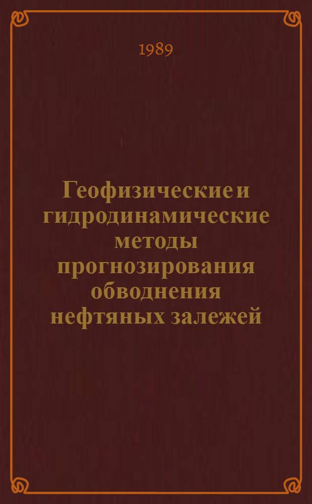 Геофизические и гидродинамические методы прогнозирования обводнения нефтяных залежей