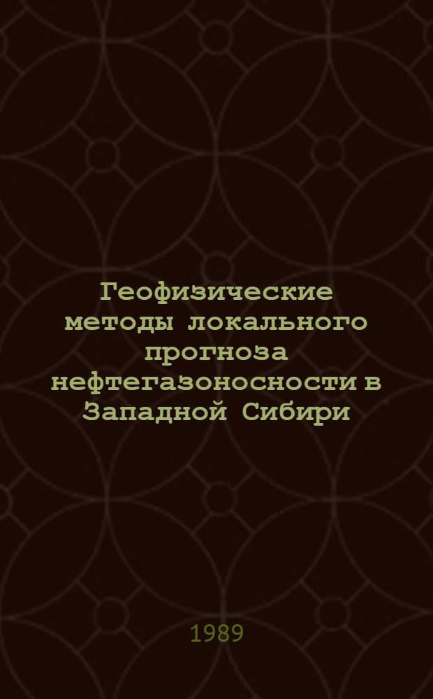 Геофизические методы локального прогноза нефтегазоносности в Западной Сибири : Сб. науч. тр