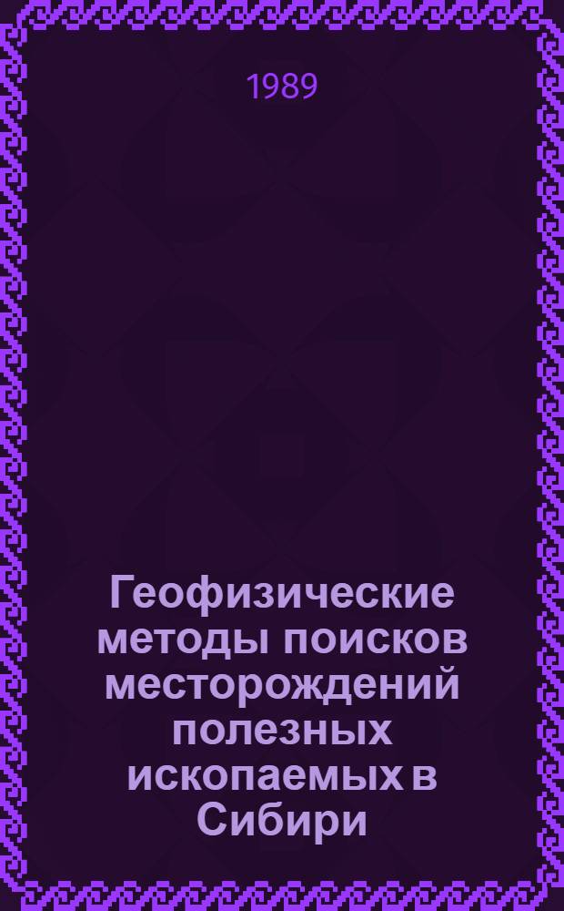 Геофизические методы поисков месторождений полезных ископаемых в Сибири : Сб. науч. тр