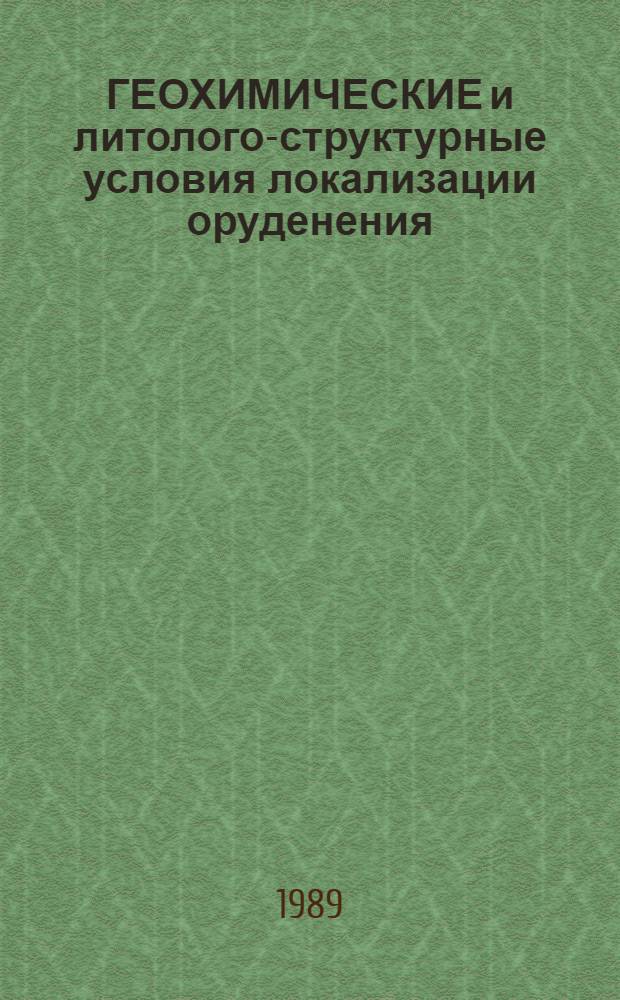 ГЕОХИМИЧЕСКИЕ и литолого-структурные условия локализации оруденения : (На прим. различ. р-нов докембрия Укр. щита) : Сб. ст