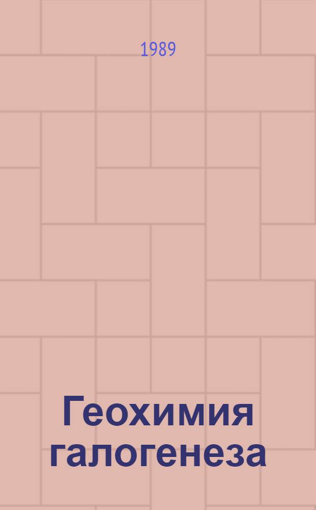 Геохимия галогенеза : Сб. ст.