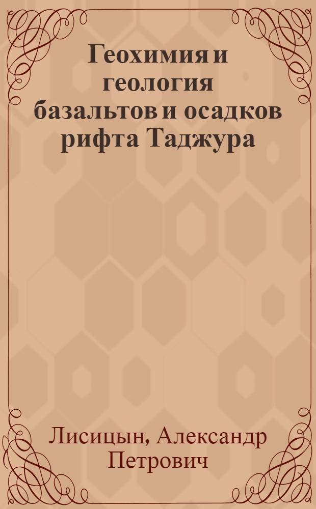 Геохимия и геология базальтов и осадков рифта Таджура (Аденский залив)