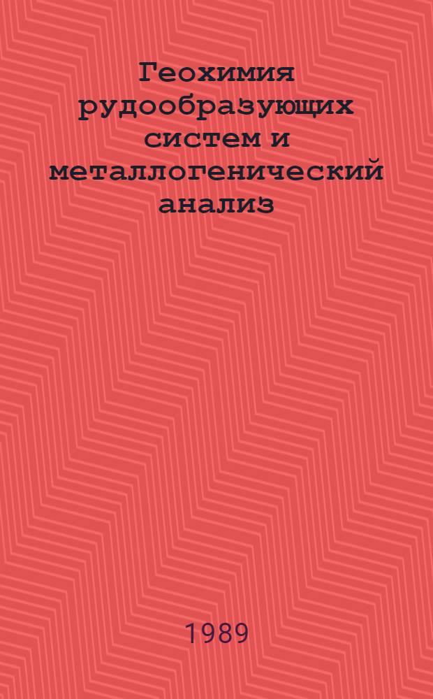 Геохимия рудообразующих систем и металлогенический анализ : Сб. науч. тр