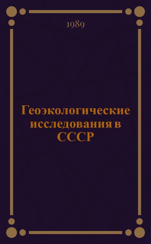 Геоэкологические исследования в СССР = Geoecological studies in the USSR : Докл. сов. геологов