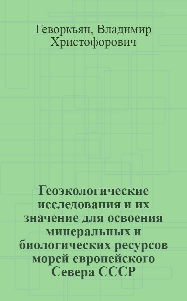 Геоэкологические исследования и их значение для освоения минеральных и биологических ресурсов морей европейского Севера СССР
