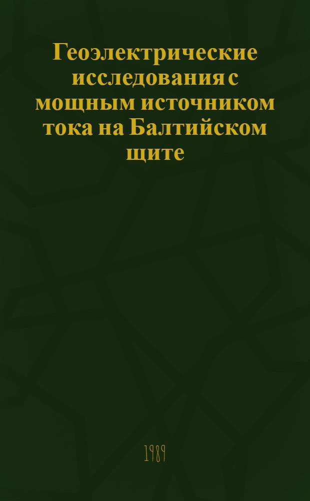 Геоэлектрические исследования с мощным источником тока на Балтийском щите