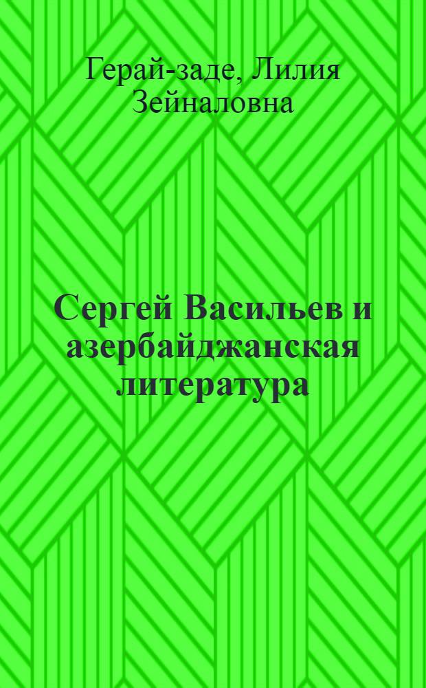 Сергей Васильев и азербайджанская литература : Автореф. дис. на соиск. учен. степ. канд. филол. наук : (10.01.02)