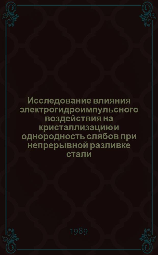 Исследование влияния электрогидроимпульсного воздействия на кристаллизацию и однородность слябов при непрерывной разливке стали : Автореф. дис. на соиск. учен. степ. к. т. н