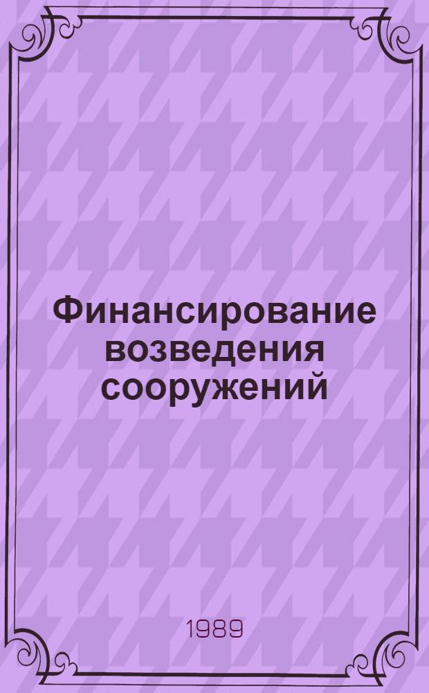 Финансирование возведения сооружений : Лекция