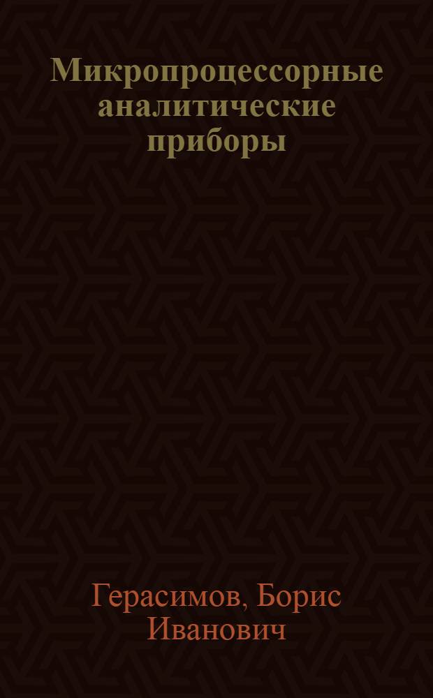 Микропроцессорные аналитические приборы