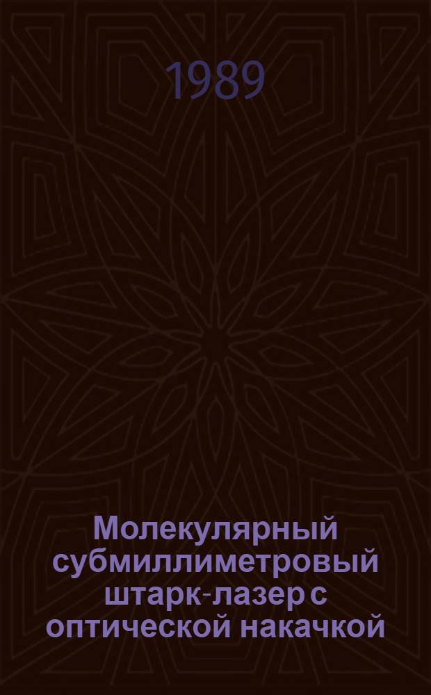 Молекулярный субмиллиметровый штарк-лазер с оптической накачкой : Автореф. дис. на соиск. учен. степ. к. ф.-м. н