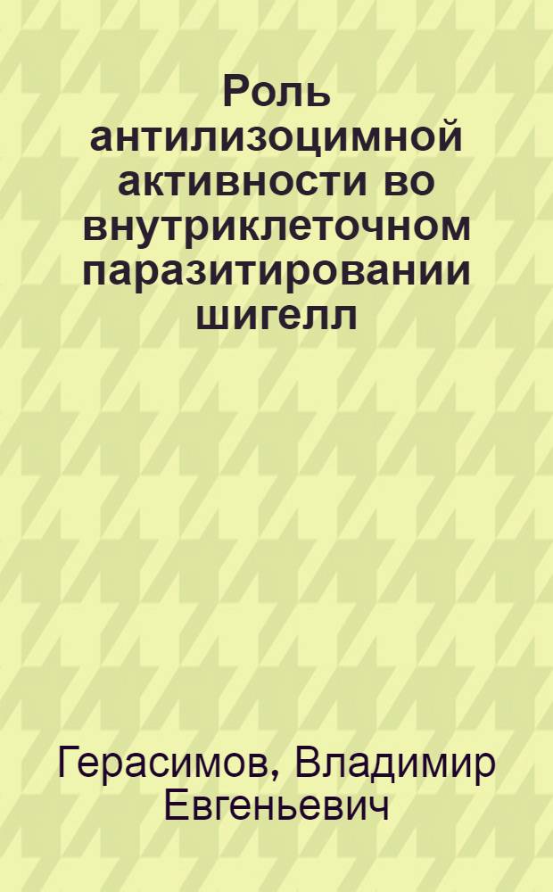 Роль антилизоцимной активности во внутриклеточном паразитировании шигелл : Автореф. дис. на соиск. учен. степ. к. м. н