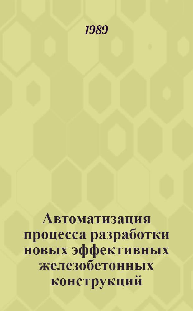 Автоматизация процесса разработки новых эффективных железобетонных конструкций