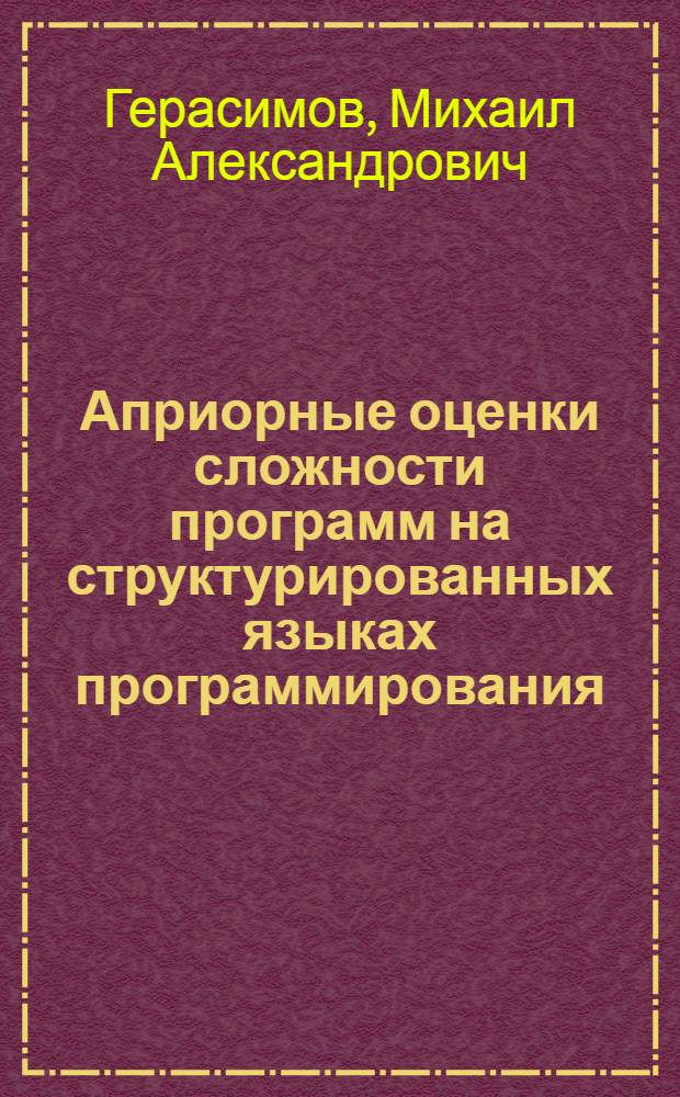 Априорные оценки сложности программ на структурированных языках программирования : Автореф. дис. на соиск. учен. степ. канд. физ.-мат. наук : (01.01.09)