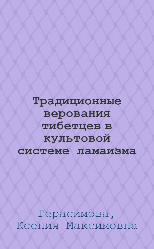Традиционные верования тибетцев в культовой системе ламаизма
