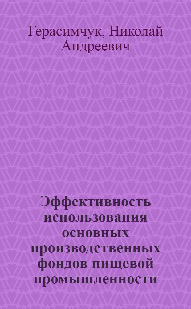 Эффективность использования основных производственных фондов пищевой промышленности