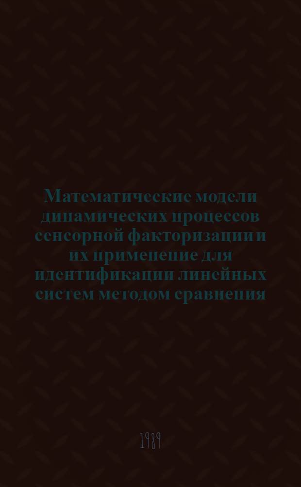 Математические модели динамических процессов сенсорной факторизации и их применение для идентификации линейных систем методом сравнения : Автореф. дис. на соиск. учен. степ. канд. техн. наук : (05.13.01)
