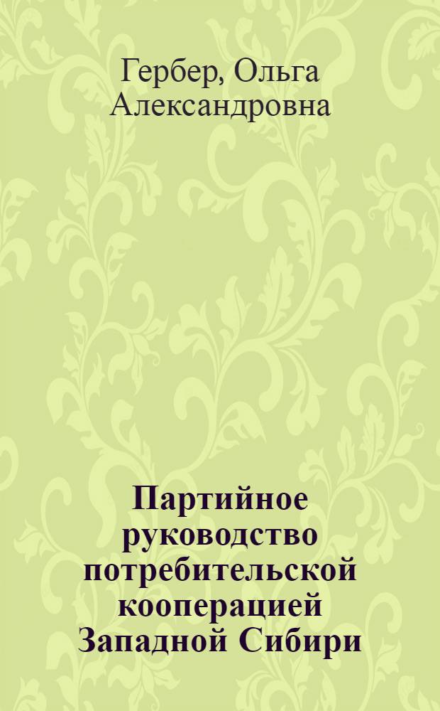 Партийное руководство потребительской кооперацией Западной Сибири (1966-1970 гг.) : Автореф. дис. на соиск. учен. степ. к. ист. н