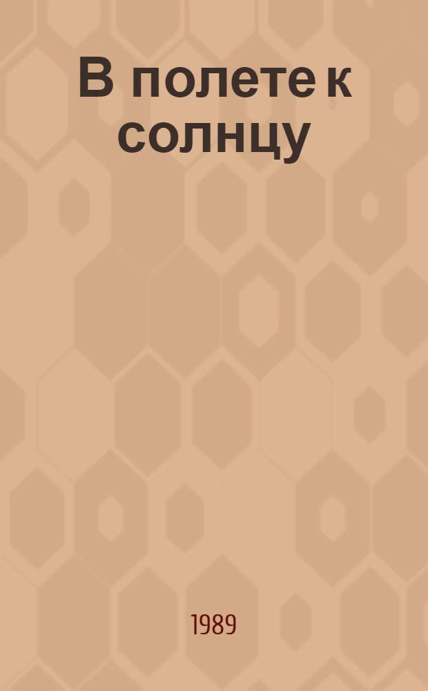 В полете к солнцу : Стихи и поэмы : Пер. с удм.