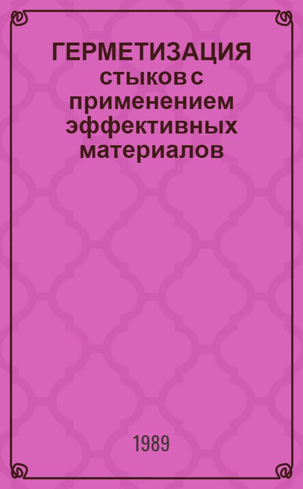 ГЕРМЕТИЗАЦИЯ стыков с применением эффективных материалов