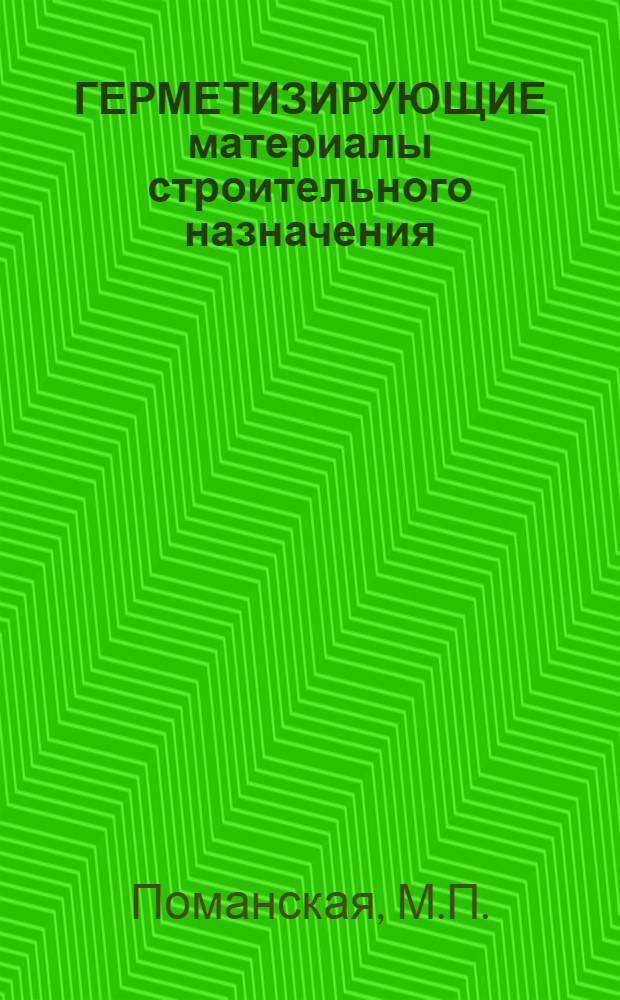 ГЕРМЕТИЗИРУЮЩИЕ материалы строительного назначения