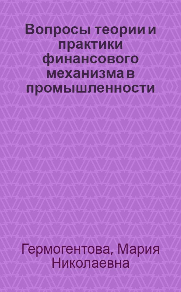 Вопросы теории и практики финансового механизма в промышленности : Автореф. дис. на соиск. учен. степ. канд. экон.наук : (08.00.10)