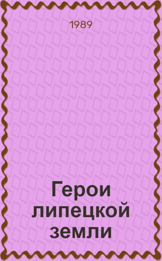 Герои липецкой земли : Сборник