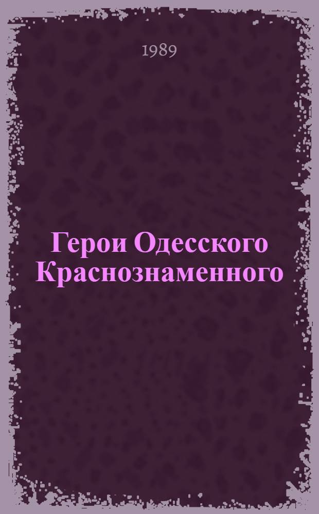 Герои Одесского Краснознаменного : Одес. высш. воен.-пехот. училище