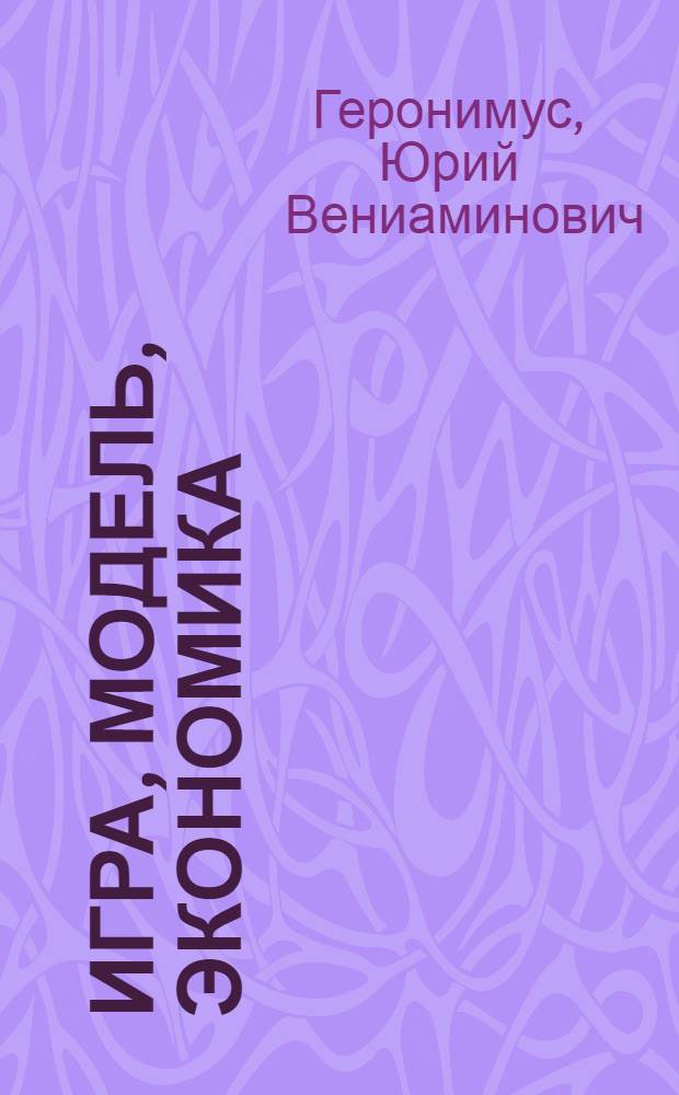 Игра, модель, экономика