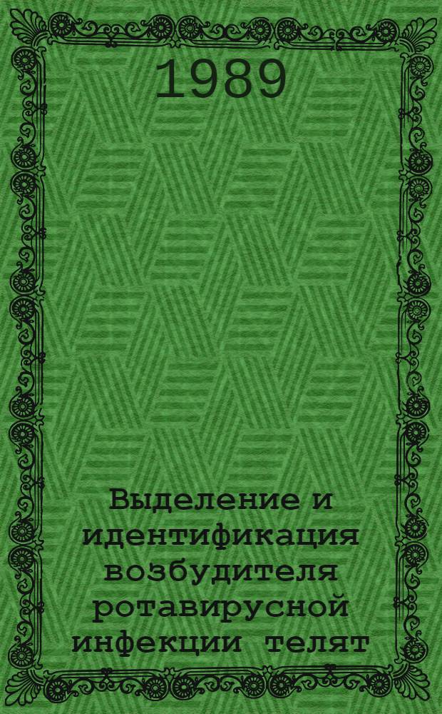Выделение и идентификация возбудителя ротавирусной инфекции телят : Автореф. дис. на соиск. учен. степ. канд. вет. наук : (16.00.03)