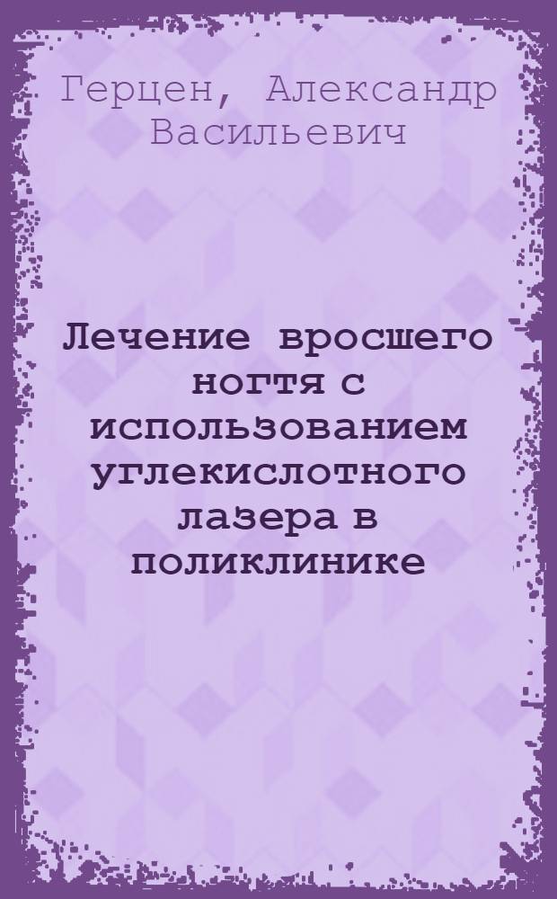 Лечение вросшего ногтя с использованием углекислотного лазера в поликлинике : Автореф. дис. на соиск. учен. степ. к. м. н