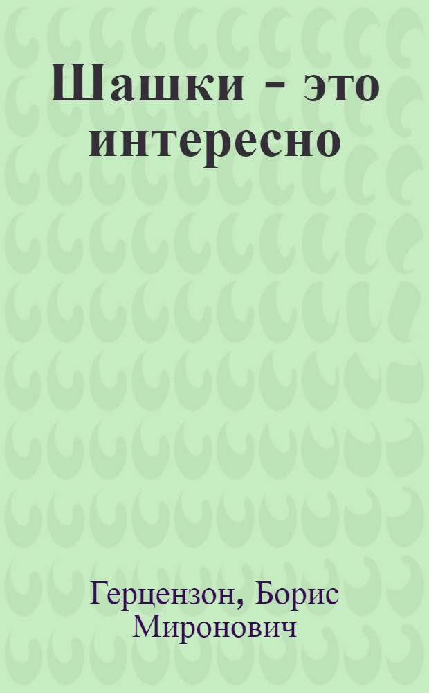 Шашки - это интересно : Для сред. шк. возраста