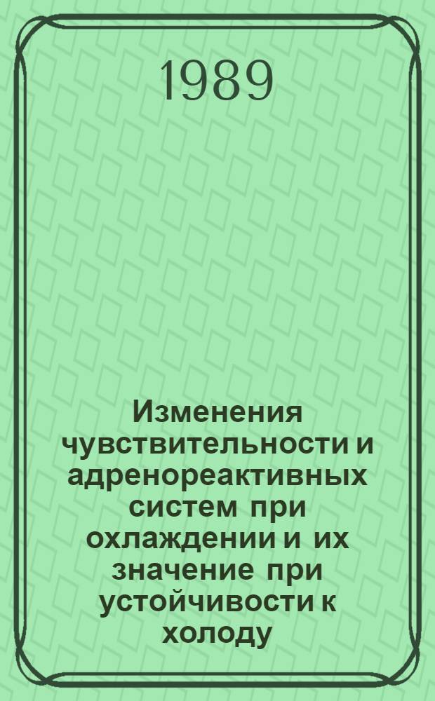Изменения чувствительности и адренореактивных систем при охлаждении и их значение при устойчивости к холоду : Автореф. дис. на соиск. учен. степ. канд. биол. наук : (03.00.13)