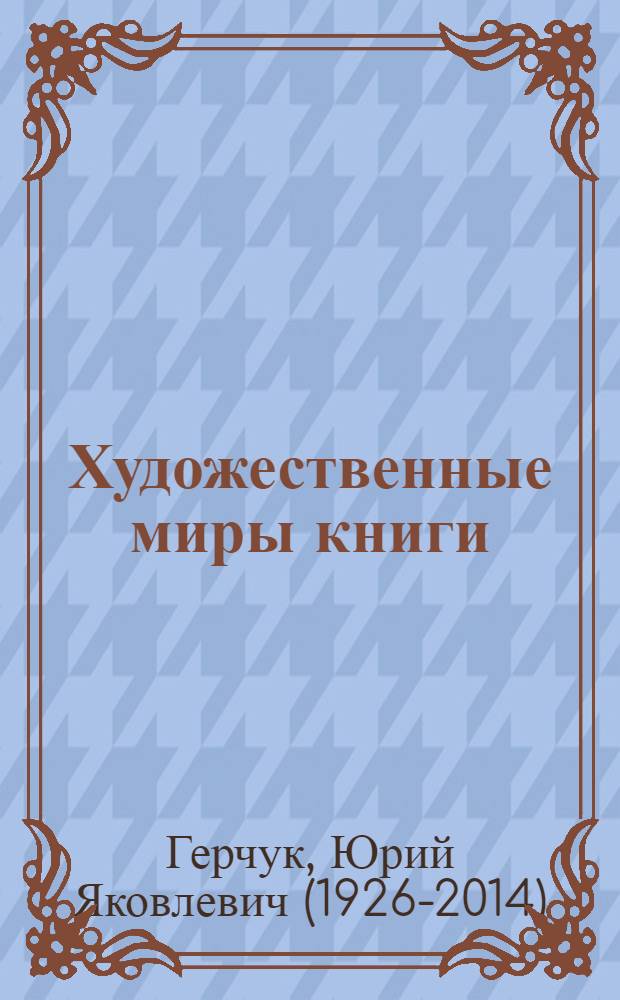 Художественные миры книги