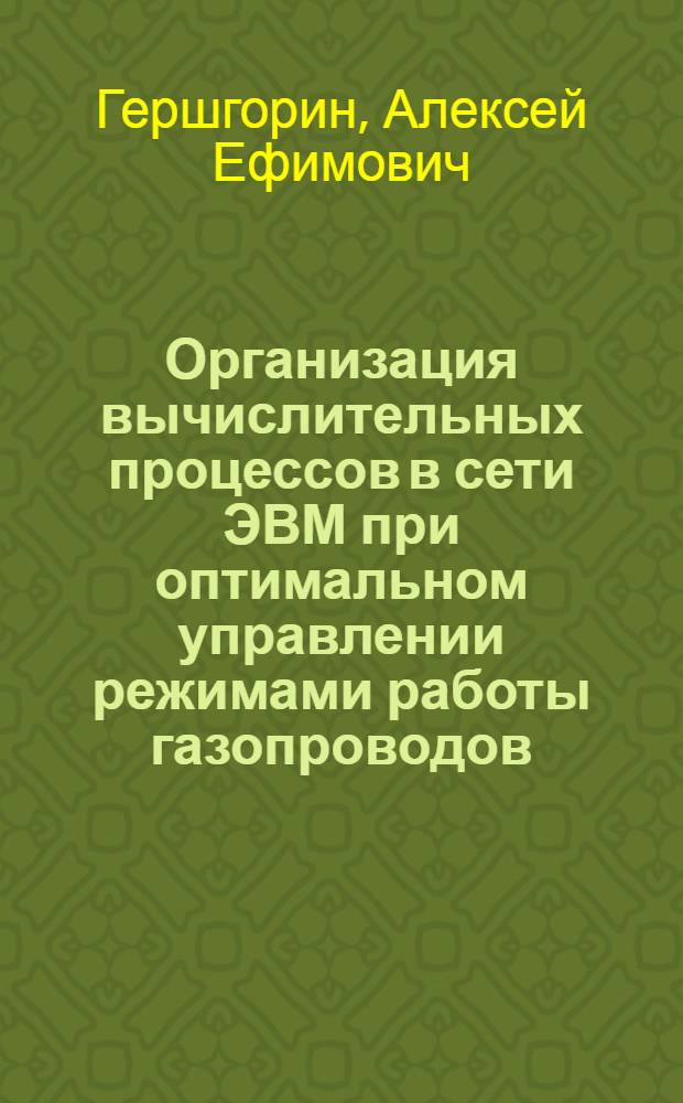 Организация вычислительных процессов в сети ЭВМ при оптимальном управлении режимами работы газопроводов : Автореф. дис. на соиск. учен. степ. канд. техн. наук : (05.13.13)