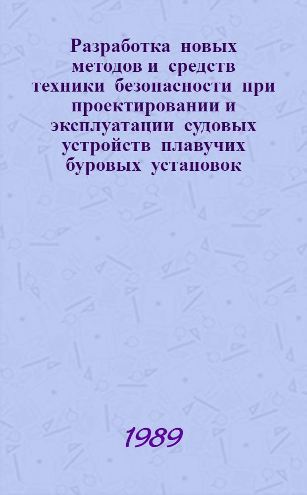Разработка новых методов и средств техники безопасности при проектировании и эксплуатации судовых устройств плавучих буровых установок : Автореф. дис. на соиск. учен. степ. к. т. н
