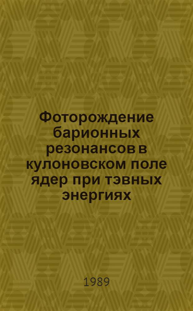 Фоторождение барионных резонансов в кулоновском поле ядер при тэвных энергиях