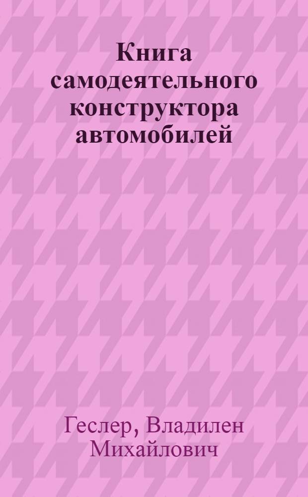 Книга самодеятельного конструктора автомобилей