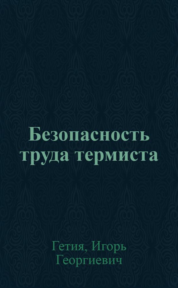 Безопасность труда термиста
