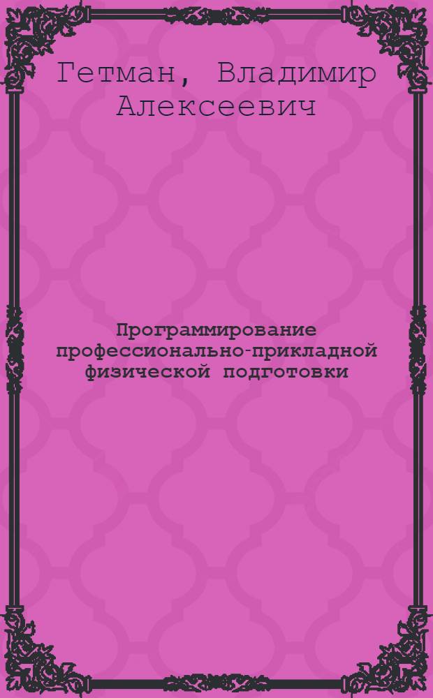 Программирование профессионально-прикладной физической подготовки : (На прим. студентов, ориентир. на специальность "Бортинженер") : Автореф. дис. на соиск. учен. степ. канд. пед. наук : (13.00.04)