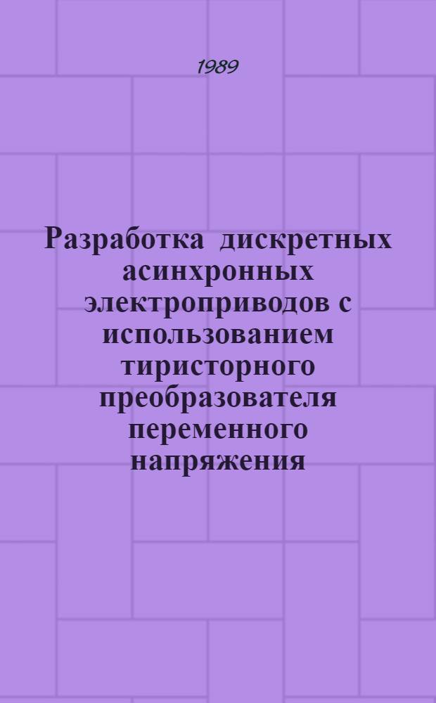 Разработка дискретных асинхронных электроприводов с использованием тиристорного преобразователя переменного напряжения : Автореф. дис. на соиск. учен. степ. канд. техн. наук : (05.09.03)
