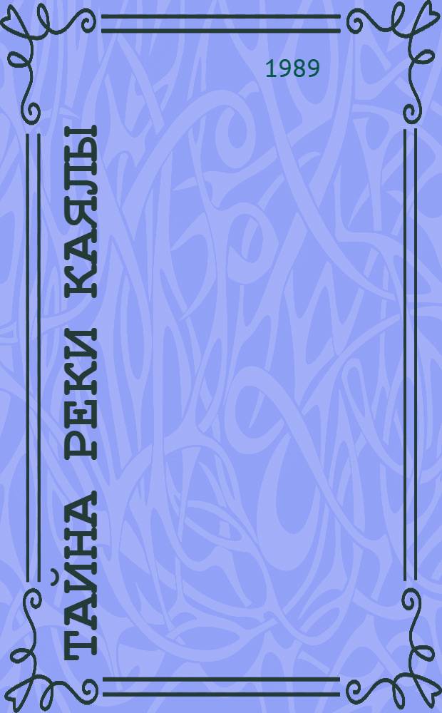 Тайна реки Каялы : "Слово о полку Игореве"