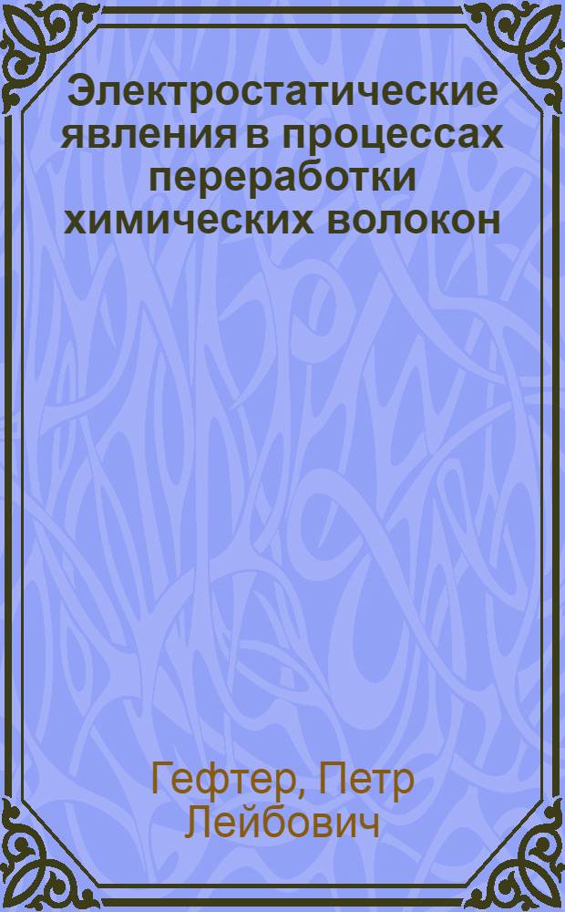 Электростатические явления в процессах переработки химических волокон