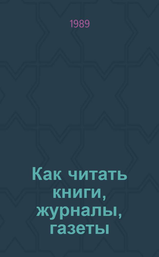 Как читать книги, журналы, газеты