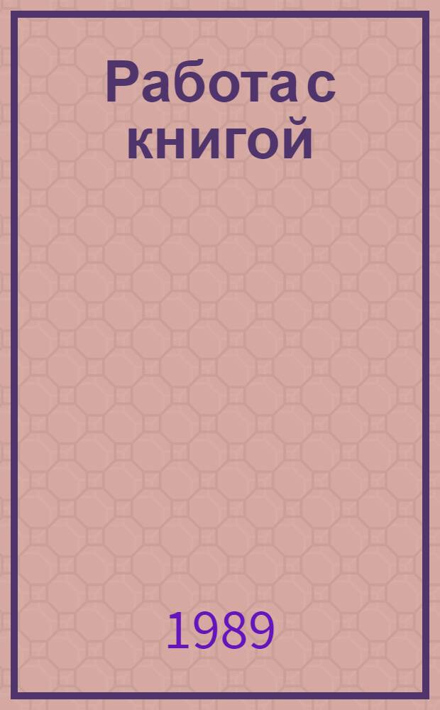 Работа с книгой: рациональные приемы