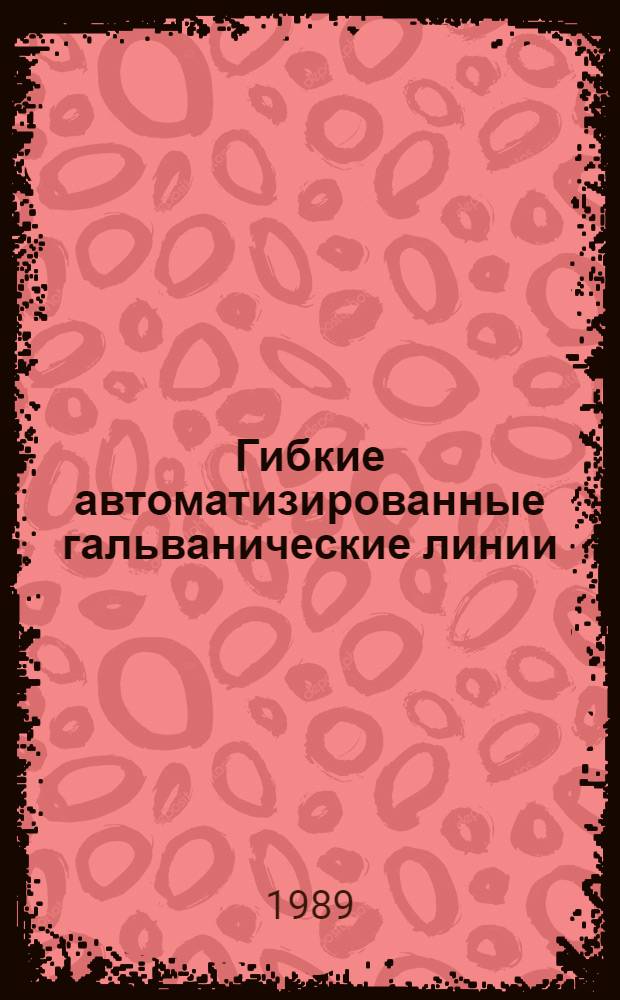Гибкие автоматизированные гальванические линии : Справочник